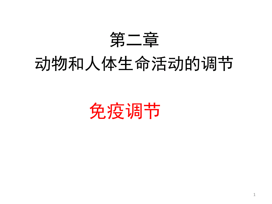 免疫调节教学分享资料_第1页