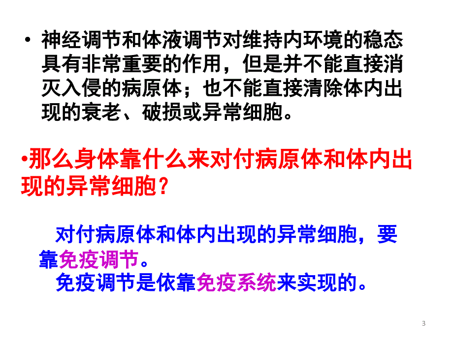 免疫调节教学分享资料_第3页