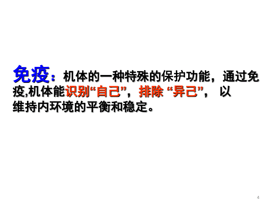 免疫调节教学分享资料_第4页