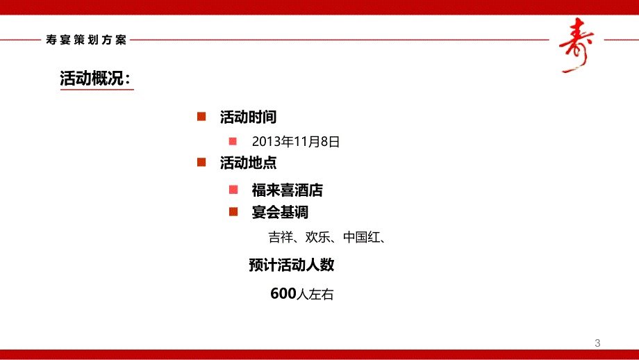 宴会设计——100岁寿宴策划方案(ppt)_第3页