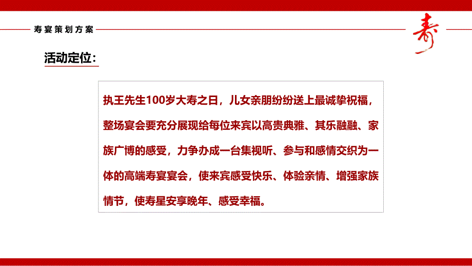 宴会设计——100岁寿宴策划方案(ppt)_第4页