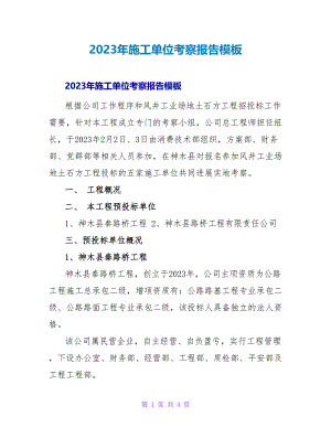 2023年施工单位考察报告模板