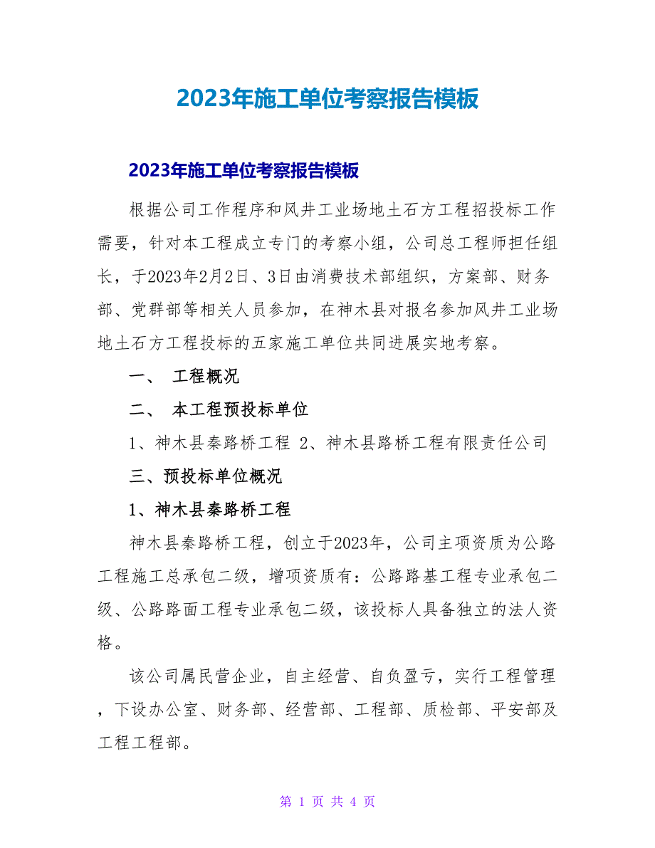 2023年施工单位考察报告模板_第1页