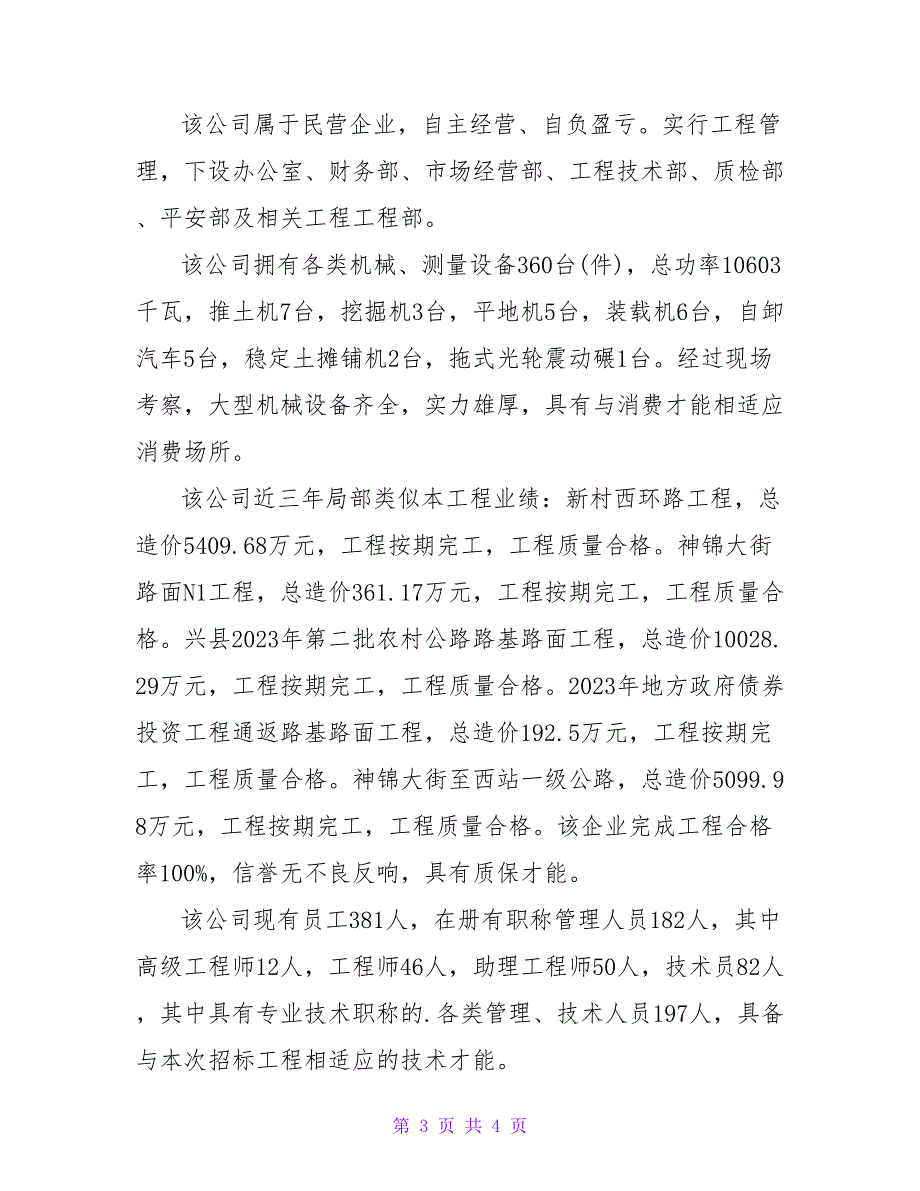 2023年施工单位考察报告模板_第3页