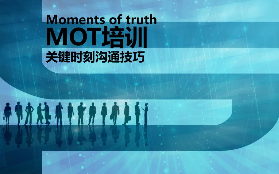 MOT关键时刻沟通技巧版课件.ppt_第1页