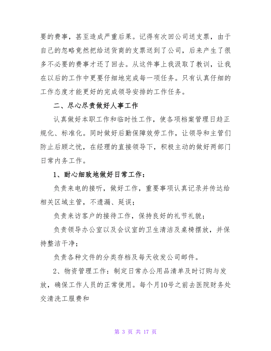 2023企业办公室个人年终工作总结（精选6篇）_第3页