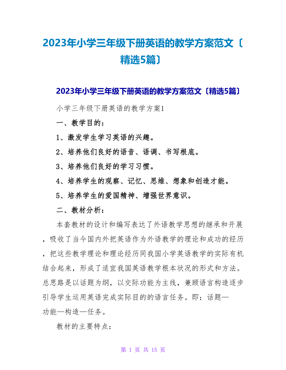 2023年小学三年级下册英语的教学计划范文（精选5篇）2_第1页