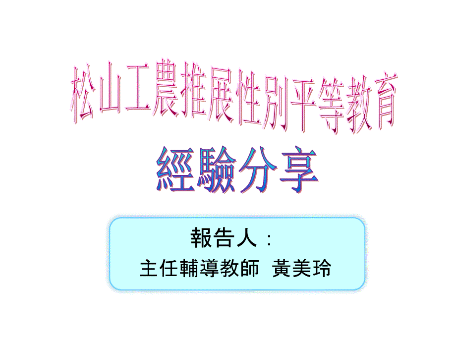 松山工農行政團隊合力推動性別融入現況_第1页