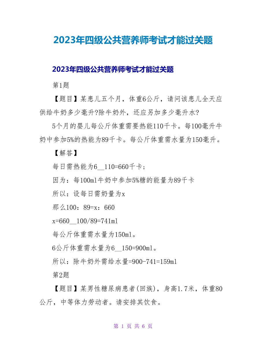 2023年四级公共营养师考试能力过关题2_第1页