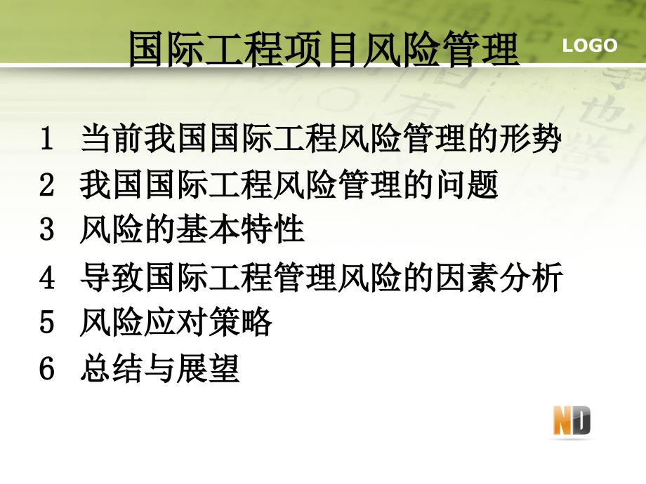 国际工程---风险管理课件_第2页