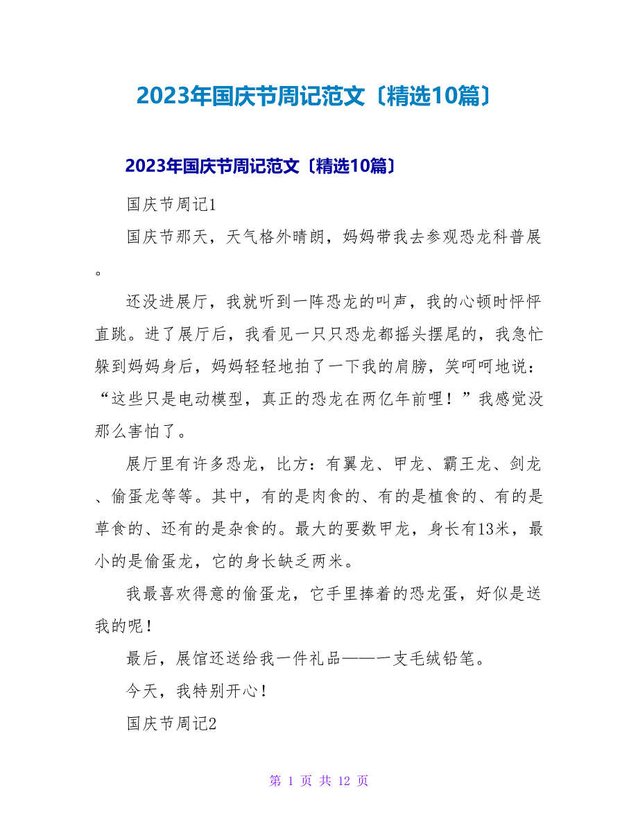 2023年国庆节周记范文（精选10篇）_第1页