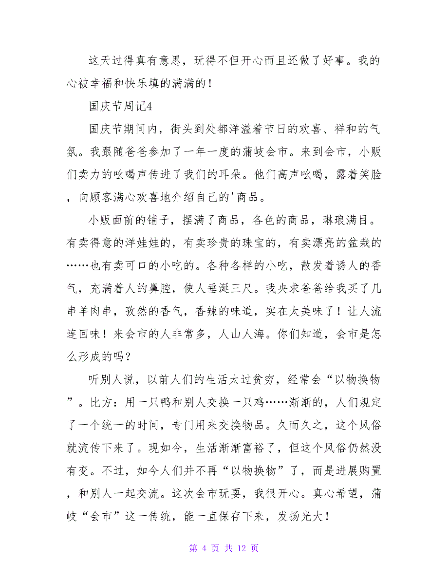 2023年国庆节周记范文（精选10篇）_第4页