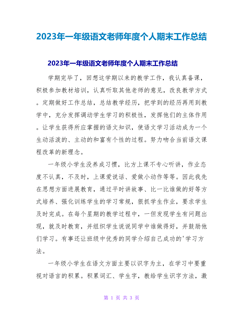 2023年一年级语文教师年度个人期末工作总结_第1页