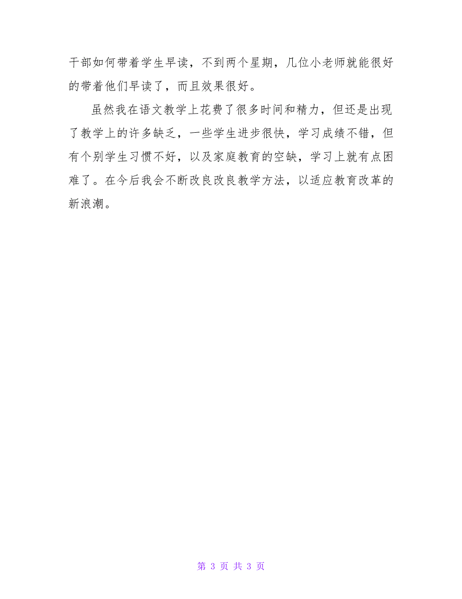 2023年一年级语文教师年度个人期末工作总结_第3页