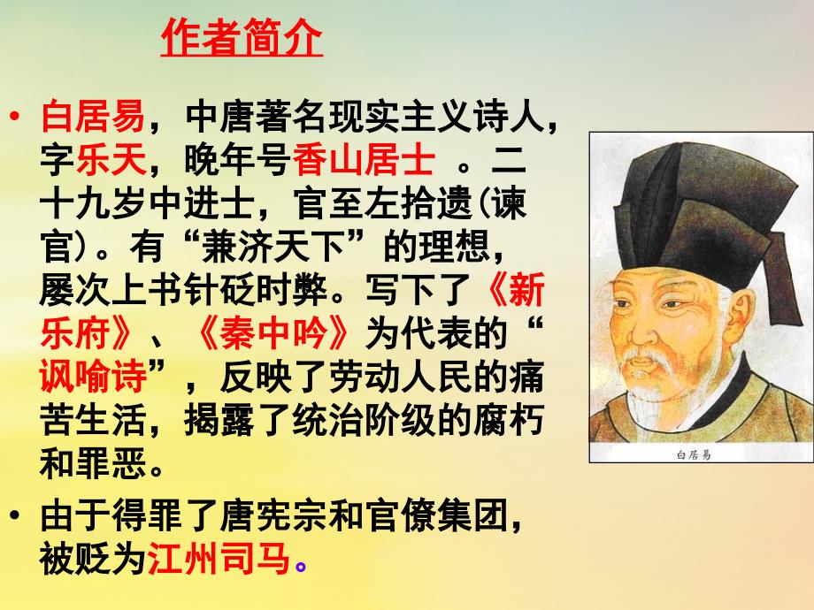 江西省万载县株潭中学高中语文 6 琵琶行课件 新人教版必修3_第2页