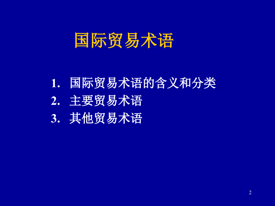 国际贸易实务.09.16_第2页