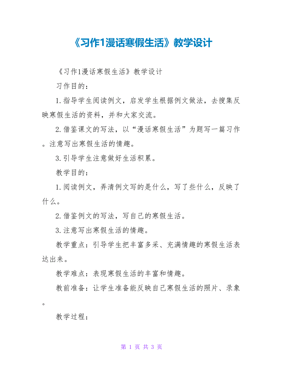 《习作1漫话寒假生活》教学设计_第1页