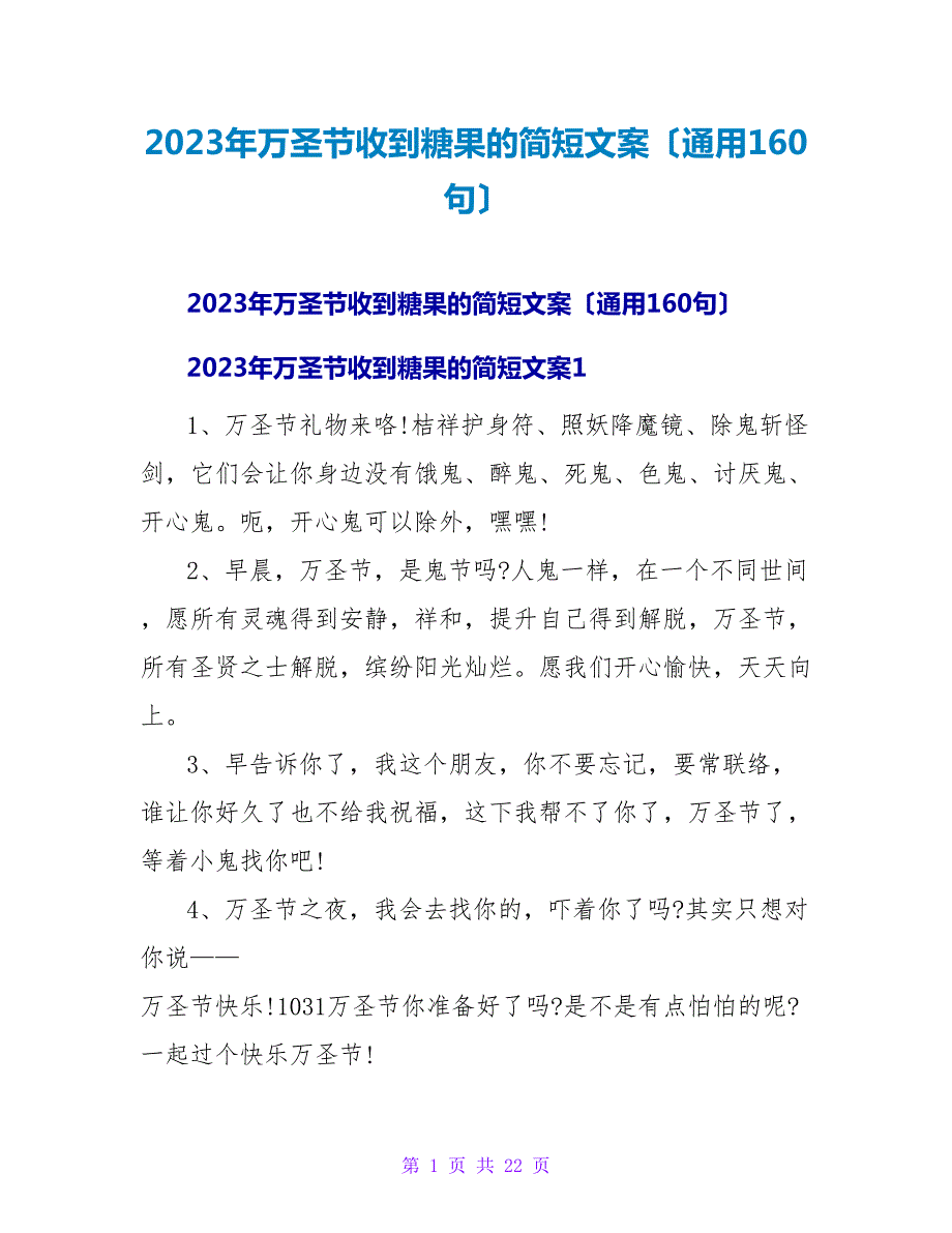 2023年万圣节收到糖果的简短文案（通用160句）_第1页