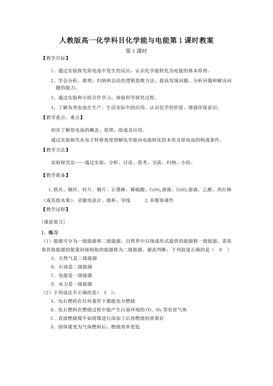 人教版高一化学科目化学能与电能第1课时教案_第1页