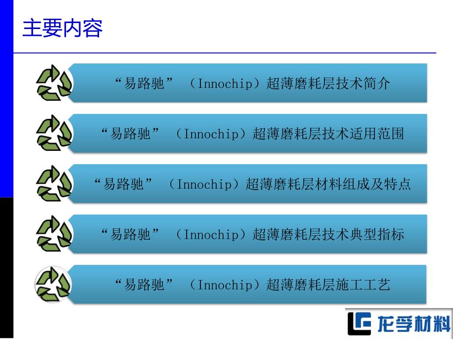 innochip超薄磨耗层技术研究(110302)【ppt课件】_第2页