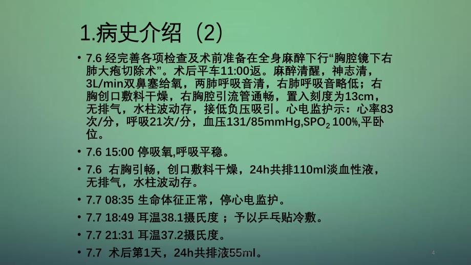 外一之胸外科护理查房ppt课件_第4页