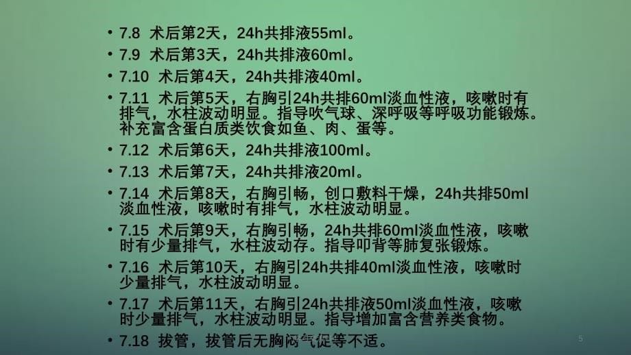 外一之胸外科护理查房ppt课件_第5页