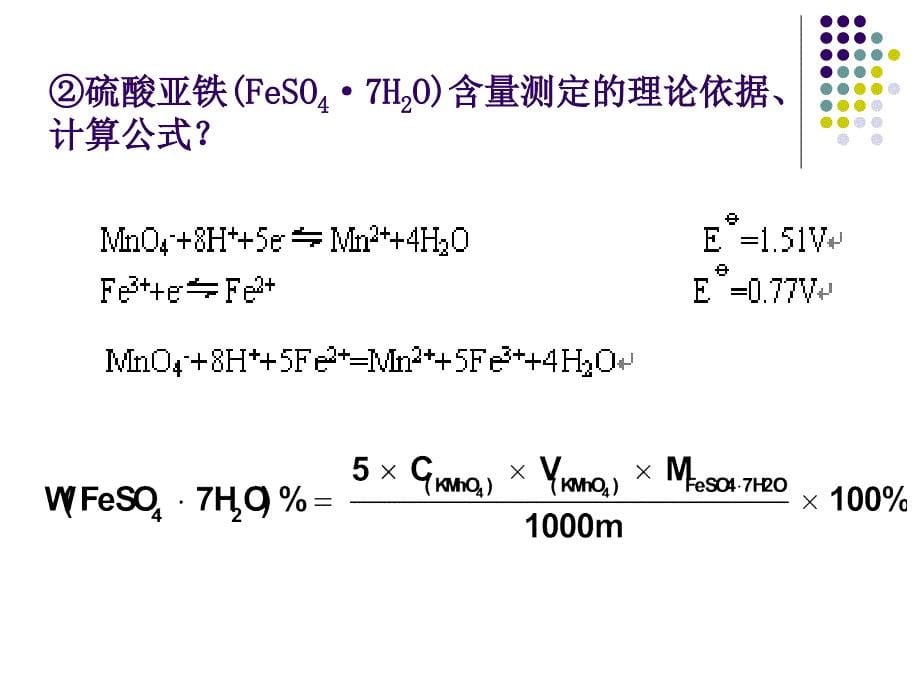 硫酸亚铁含量测定.ppt_第5页