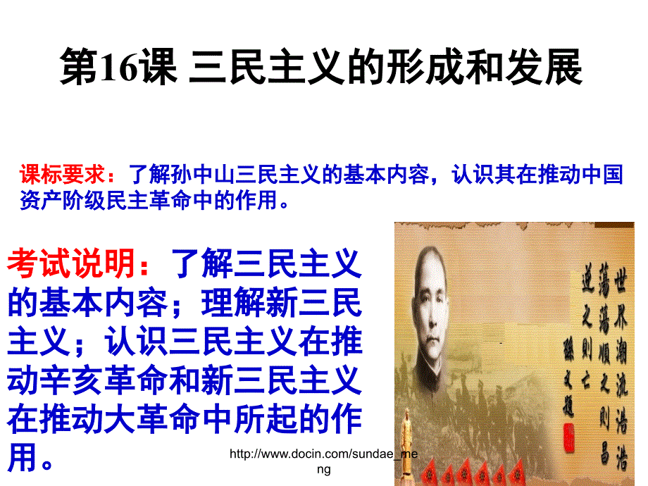 【中学课件】三民主义的形成和发展_第1页