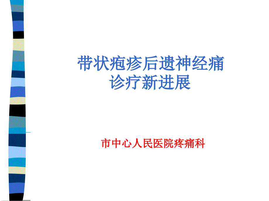 带状疱疹后神经痛诊疗新进展_第1页