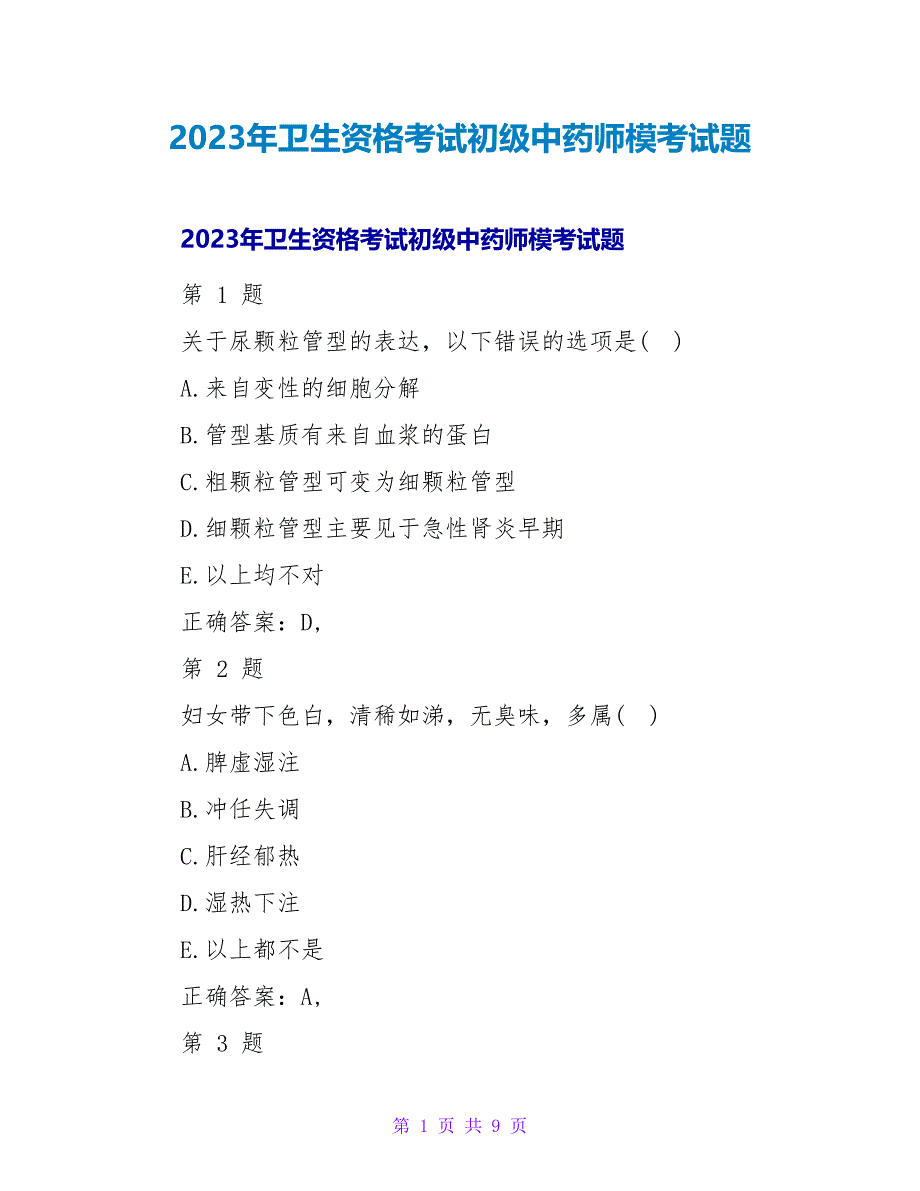 2023年卫生资格考试初级中药师模考试题_第1页