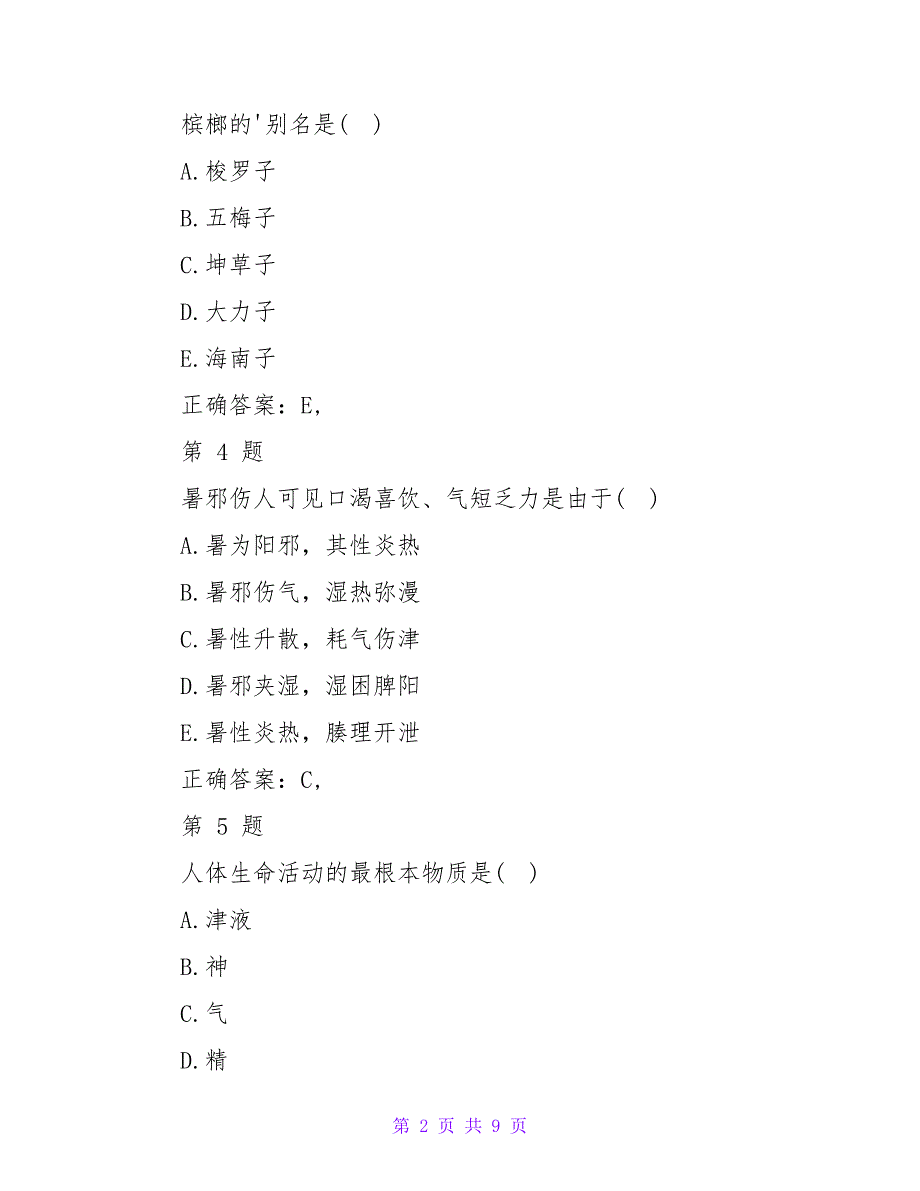 2023年卫生资格考试初级中药师模考试题_第2页