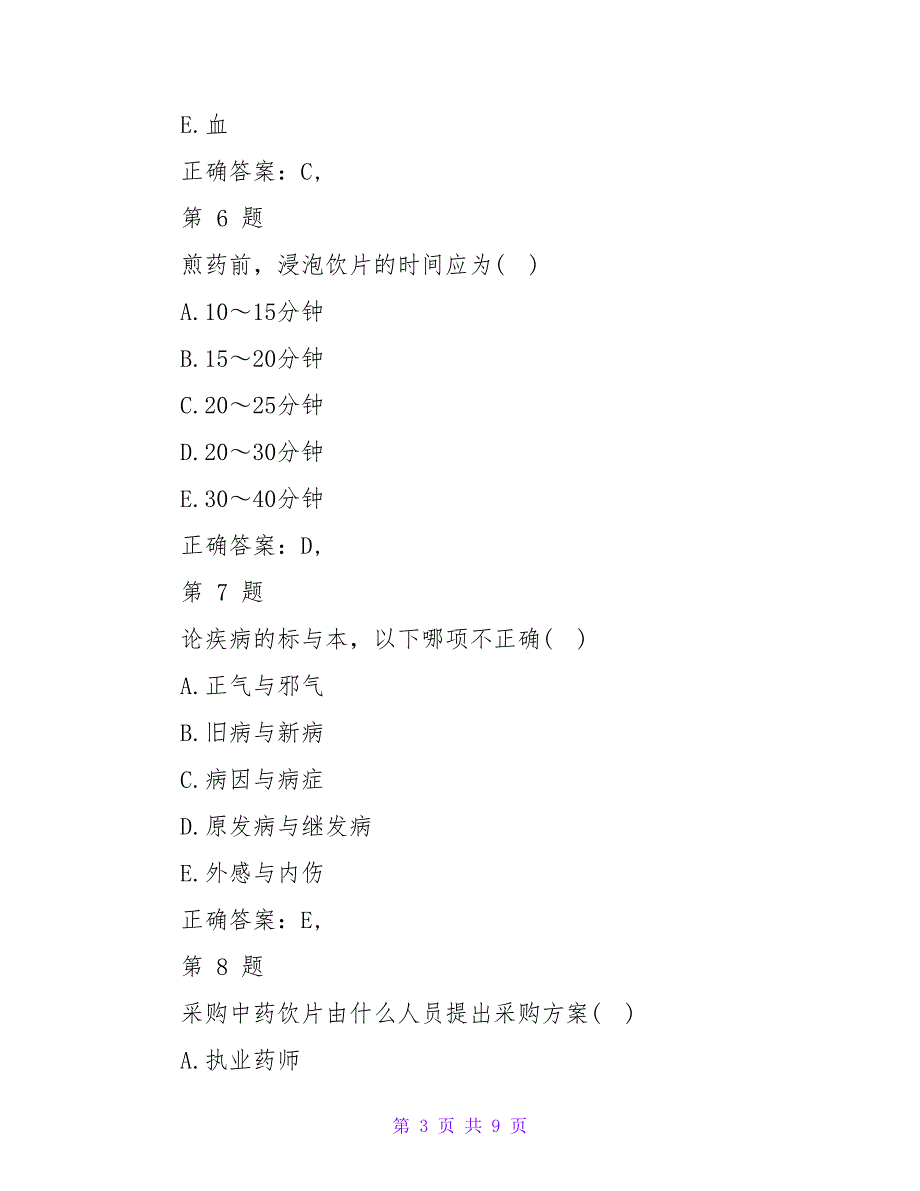 2023年卫生资格考试初级中药师模考试题_第3页