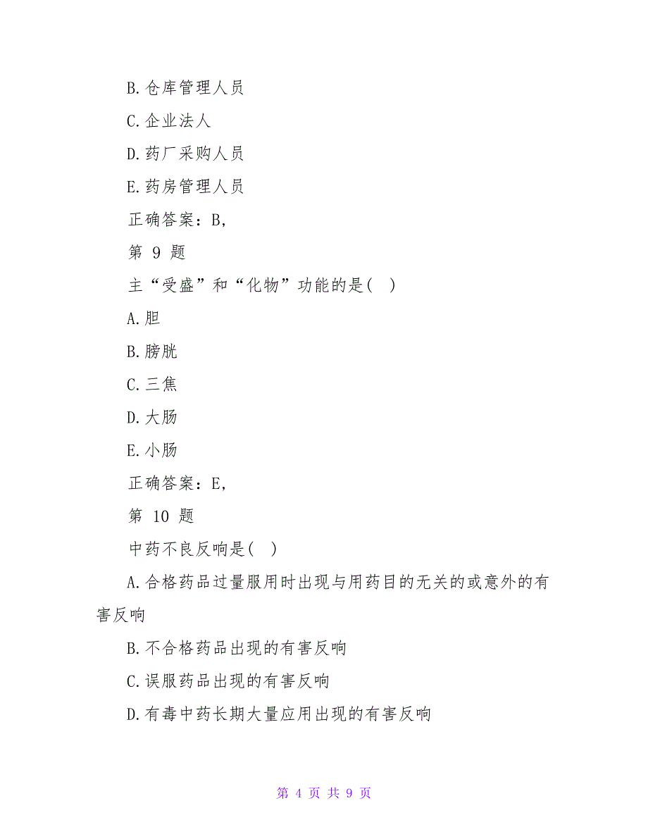 2023年卫生资格考试初级中药师模考试题_第4页