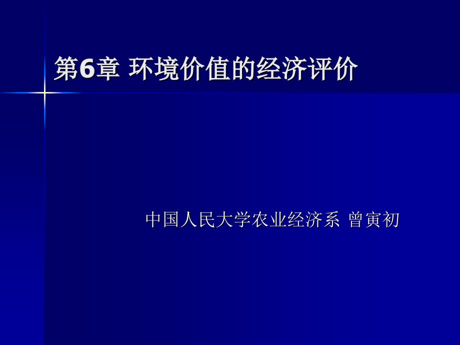 环境价值的经济评价_第1页