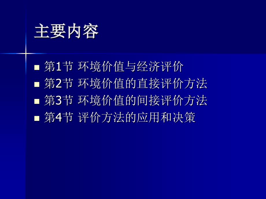 环境价值的经济评价_第2页