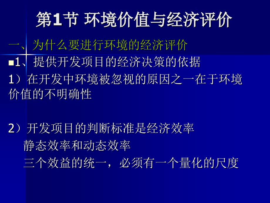 环境价值的经济评价_第3页