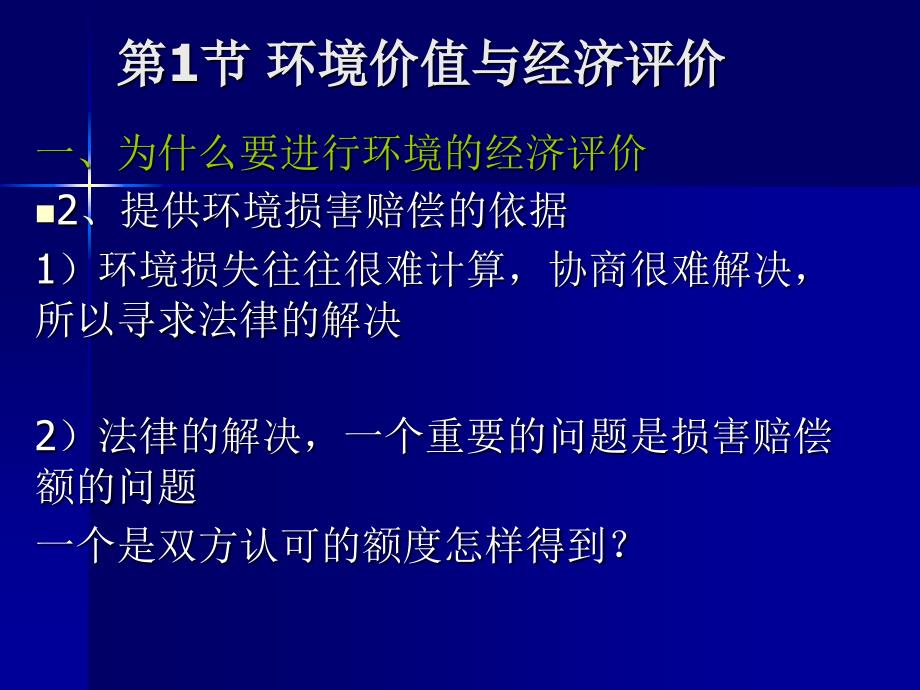 环境价值的经济评价_第4页