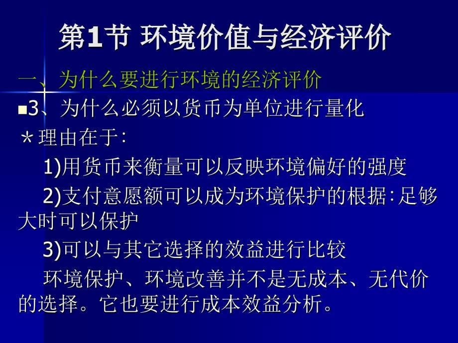 环境价值的经济评价_第5页