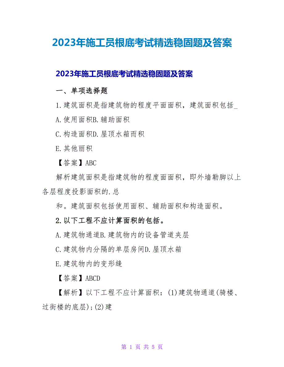 2023年施工员基础考试精选巩固题及答案_第1页