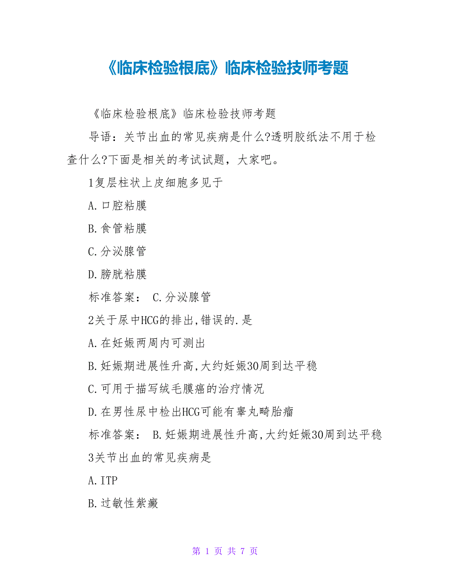 《临床检验基础》临床检验技师考题_第1页