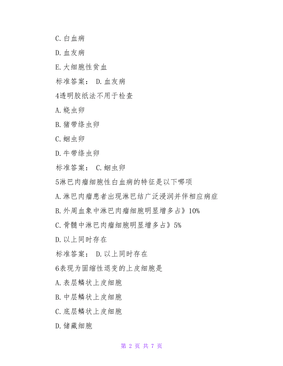 《临床检验基础》临床检验技师考题_第2页