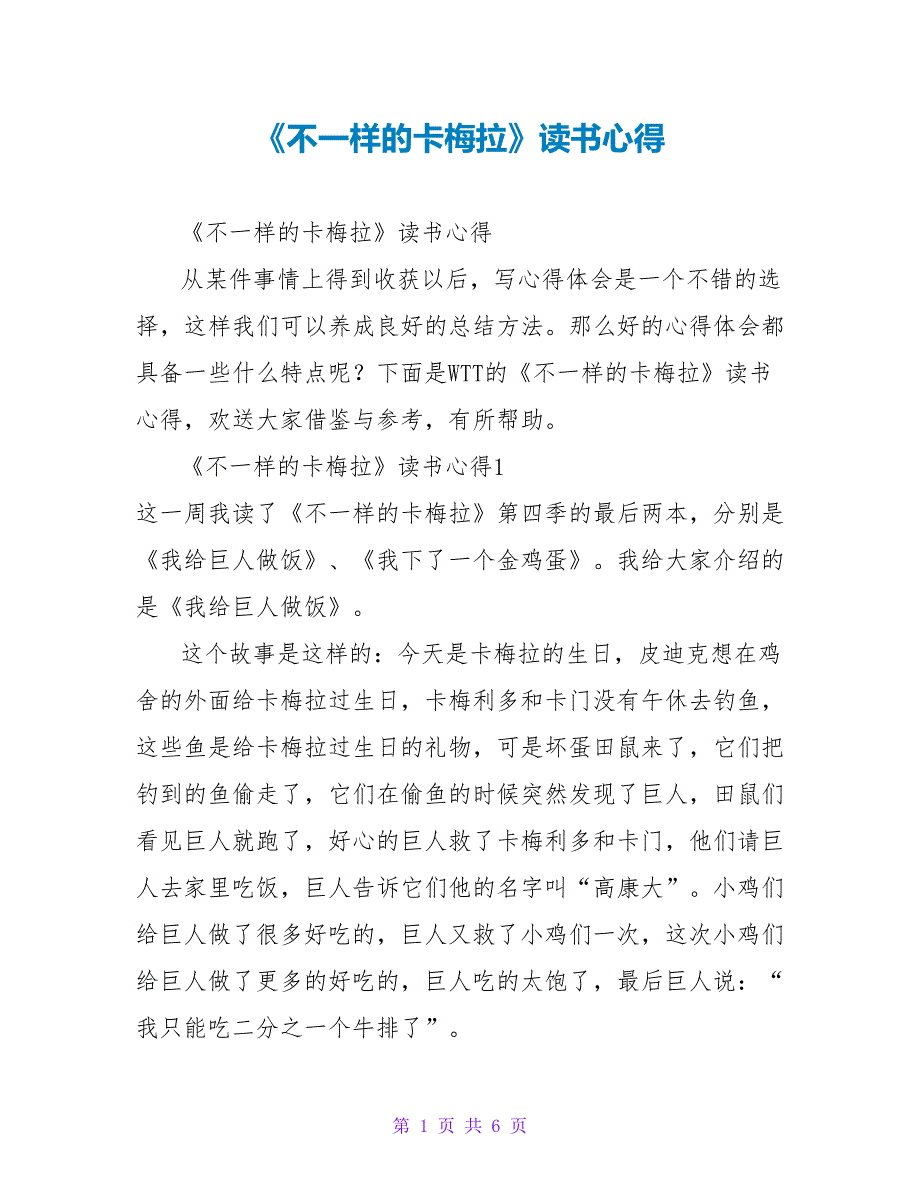 《不一样的卡梅拉》读书心得1_第1页