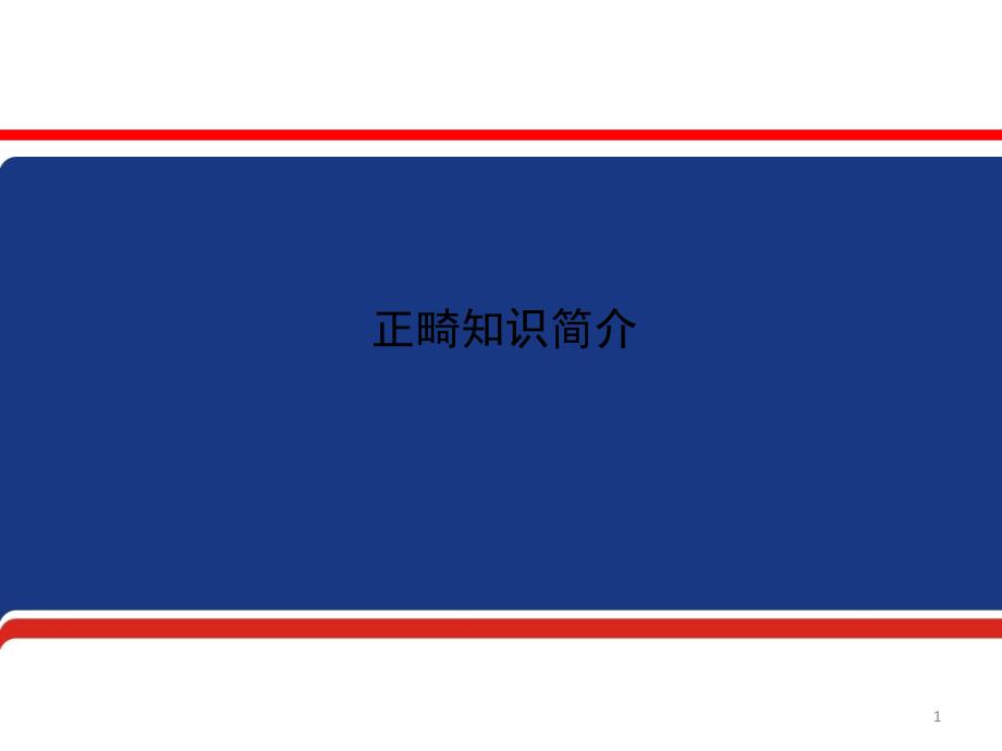 （优质课件）正畸知识简介_第1页