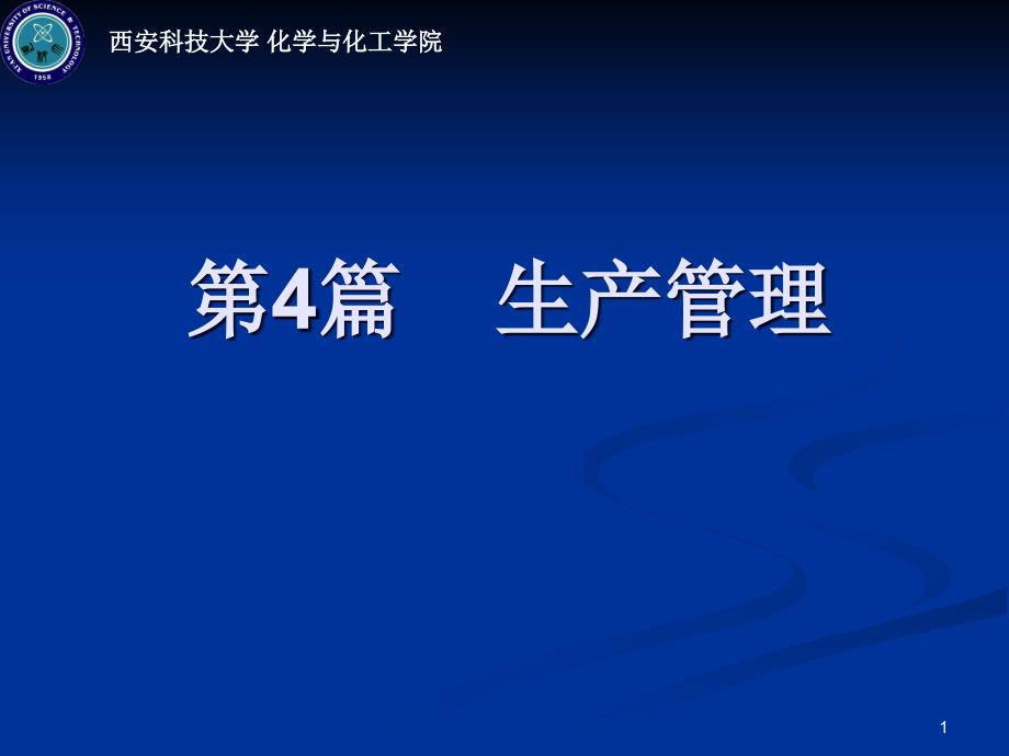 石油化工通用知识-IV-生产管理_第1页