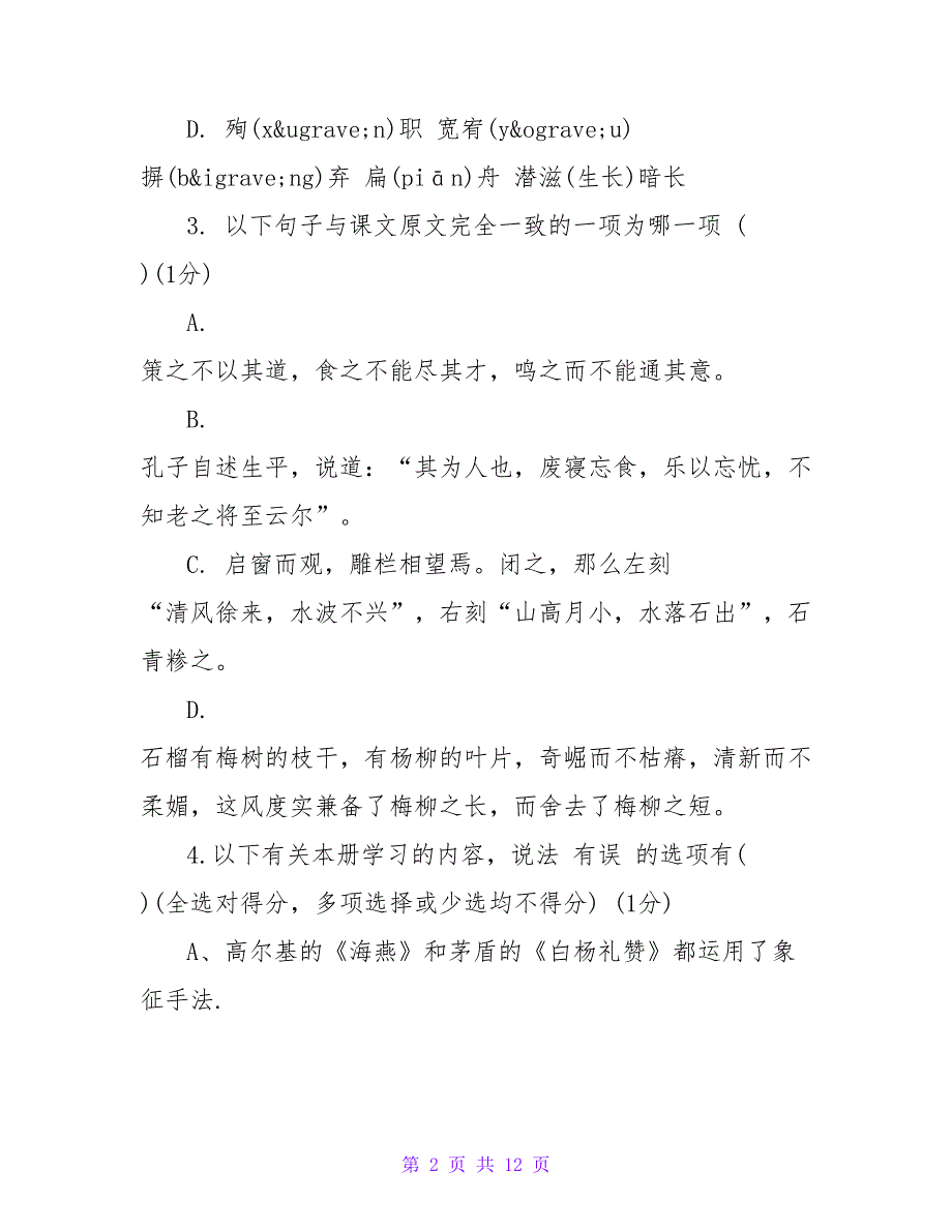 2023初二语文下册期中检测题及答案「苏教版」2_第2页