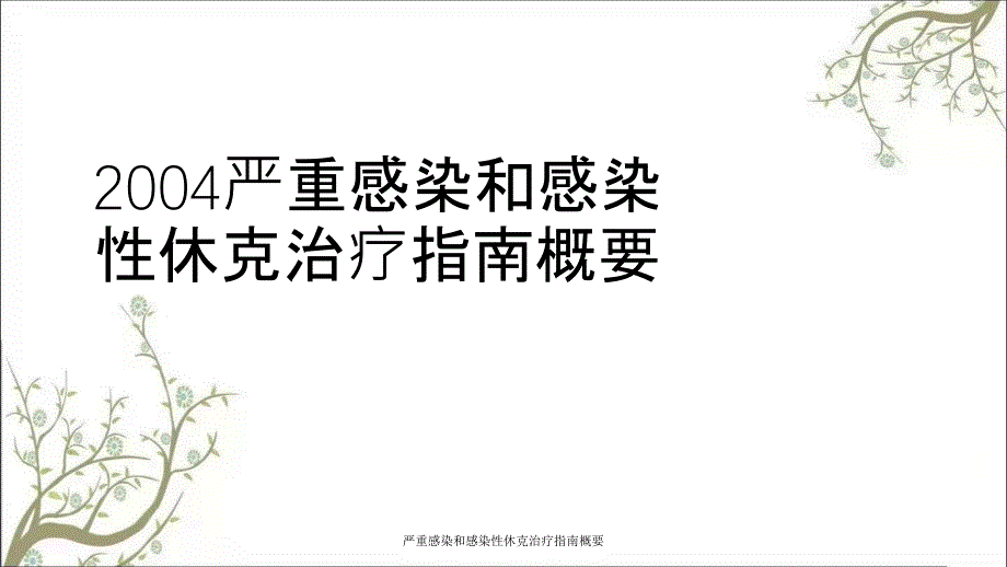 严重感染和感染性休克治疗指南概要_第1页