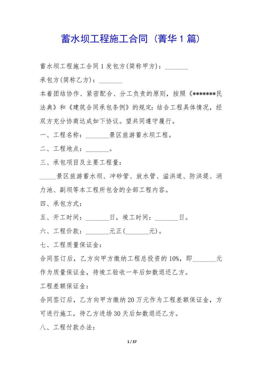 蓄水坝工程施工合同 (1篇)_第1页