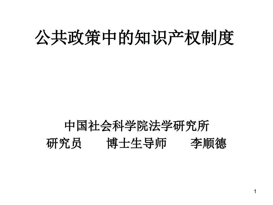 最新公共政策中的知识产权制度_第1页