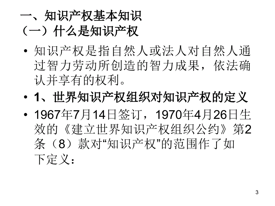 最新公共政策中的知识产权制度_第3页