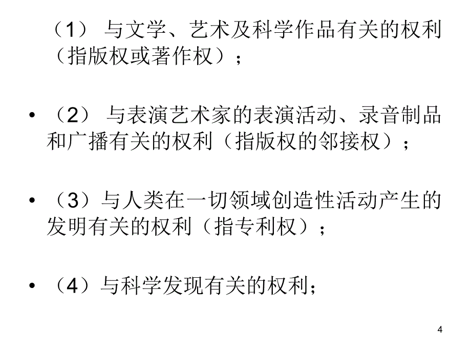 最新公共政策中的知识产权制度_第4页